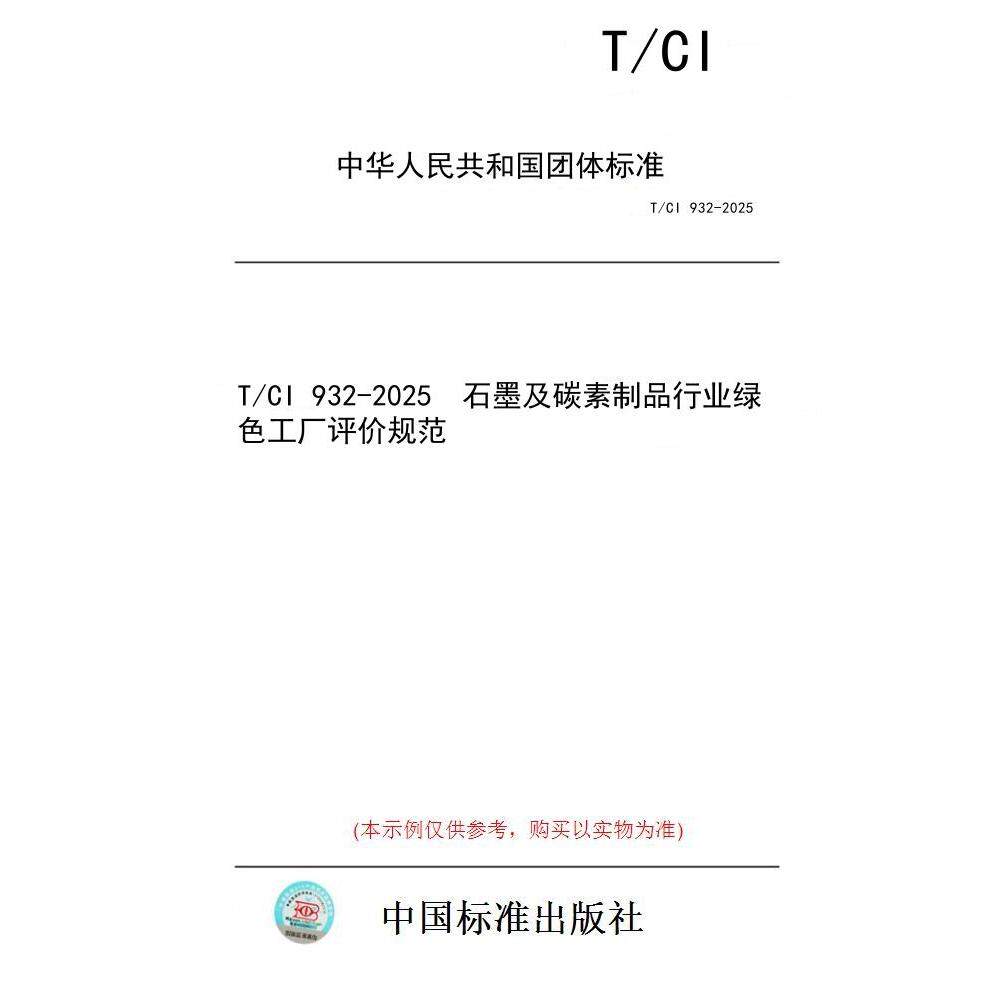 【纸版图书/标准】T/CI 932-2025  石墨及碳素制品行业绿色工厂评价规范