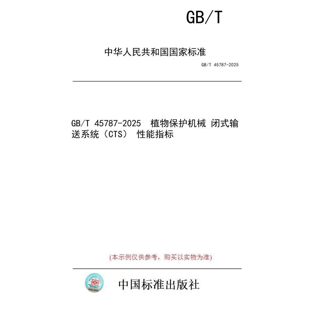 【纸版图书/标准】GB/T 45787-2025  植物保护机械 闭式输送系统（CTS） 性能指标