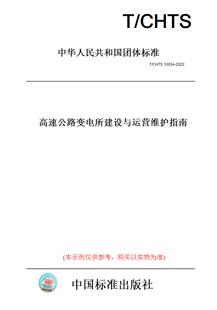 纸版 图书 2022高速公路变电所建设与运营维护指南 CHTS10054