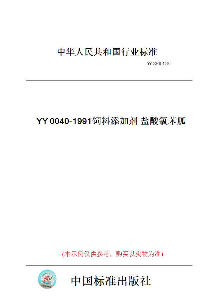 【纸版图书】YY0040-1991饲料添加剂盐酸氯苯胍