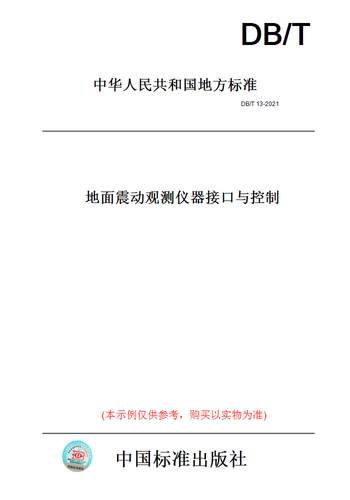 【纸版图书】DB/T 13-2021地面震动观测仪器接口与控制