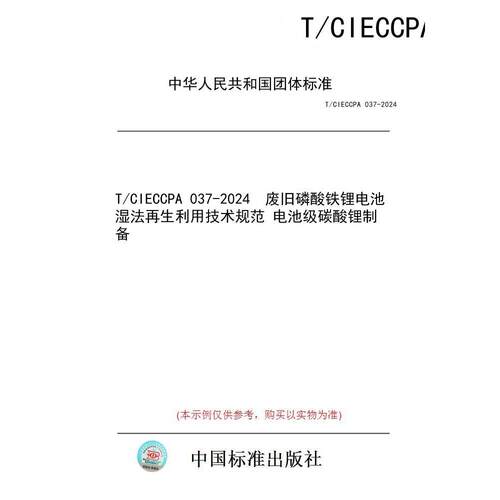 【纸版图书/标准】T/CIECCPA 037-2024  废旧磷酸铁锂电池湿法再生利用技术规范 电池级碳酸锂制备