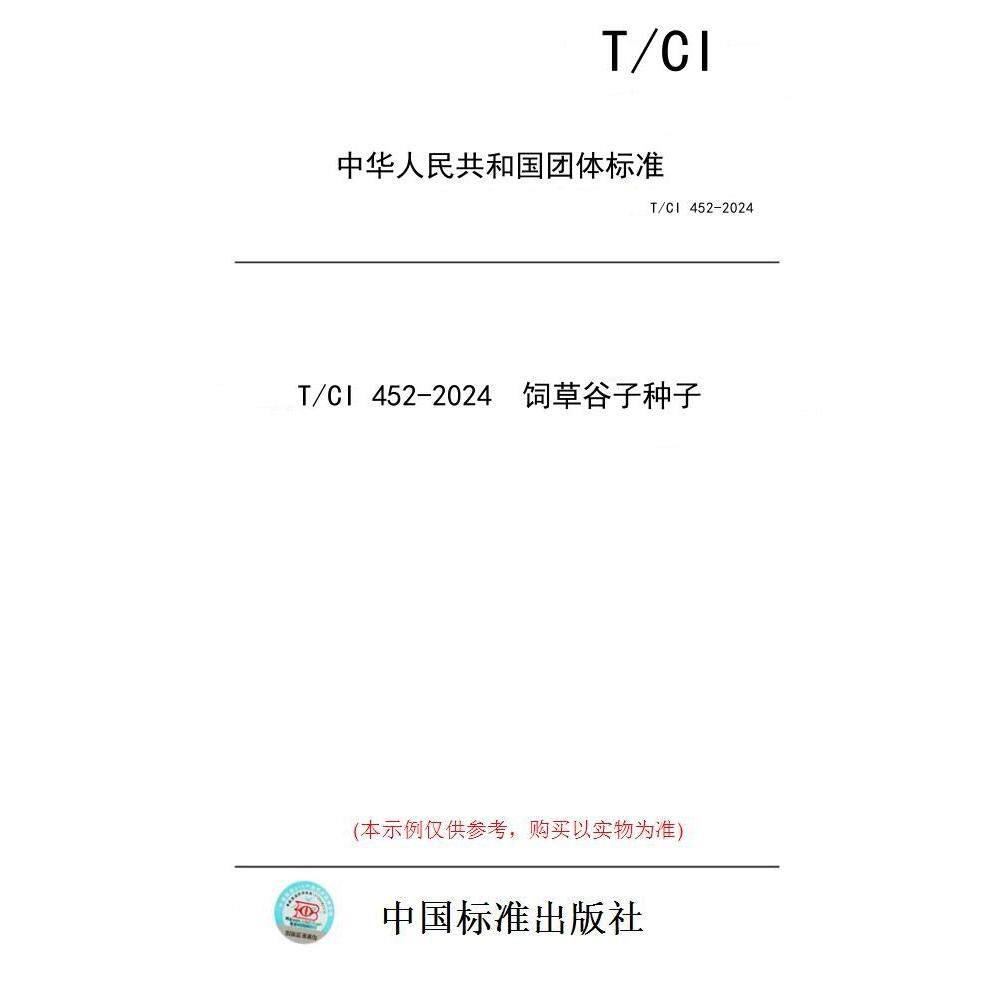 【纸版图书】T/CI 452-2024  饲草谷子种子