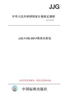 JJG1135 图书 2017热重分析仪 纸版