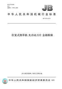 【纸版图书】JB/T 9704-2010往复式割草机 光刃动刀片 金相检验