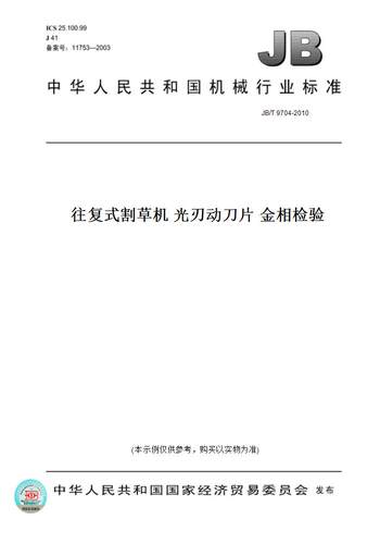 【纸版图书】JB/T 9704-2010往复式割草机 光刃动刀片 金相检验