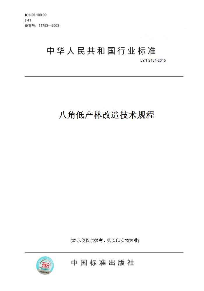 【纸版图书】LY/T 2454-2015八角低产林改造技术规程-封面