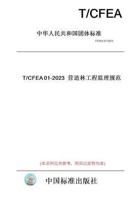 【纸版图书】T/CFEA01-2023营造林工程监理规范