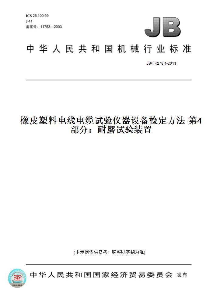 【纸版图书】JB/T 4278.4-2011橡皮塑料电线电缆试验仪器设备检定方法 第4部分：耐磨试验装置