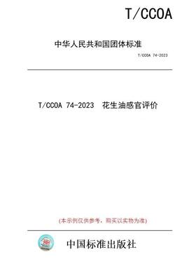 【纸版图书】T/CCOA 74-2023  花生油感官评价