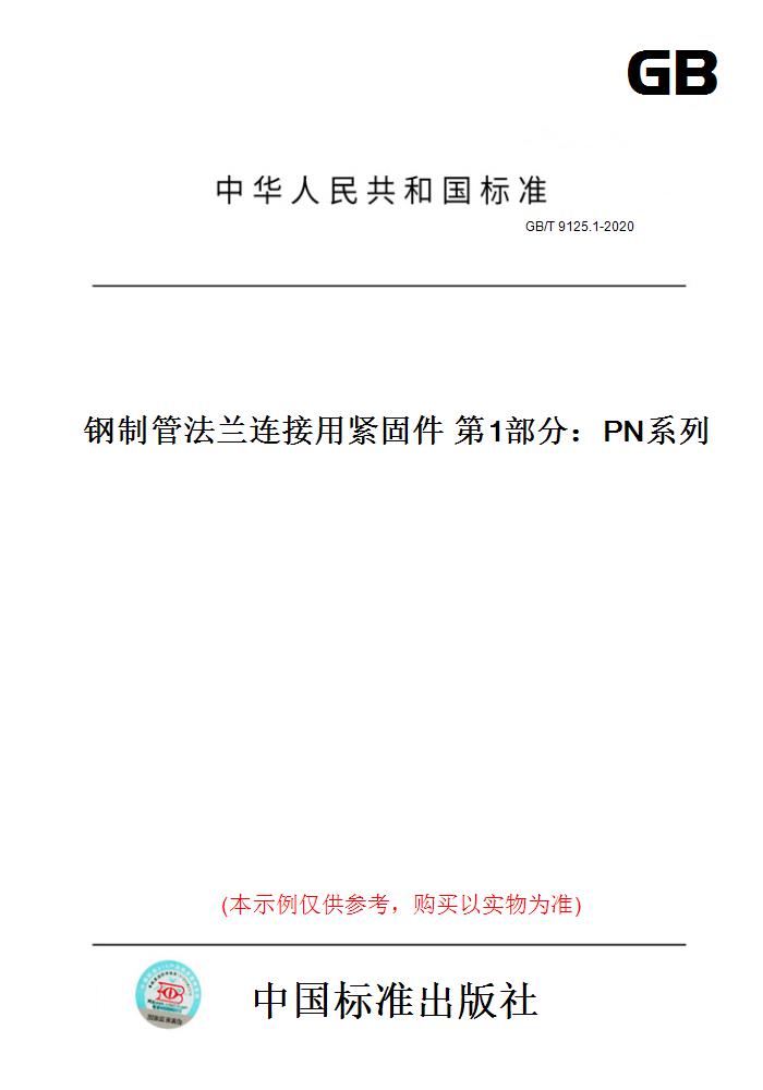 【纸版图书】GB/T9125.1-2020钢制管法兰连接用紧固件第1部分：PN系列