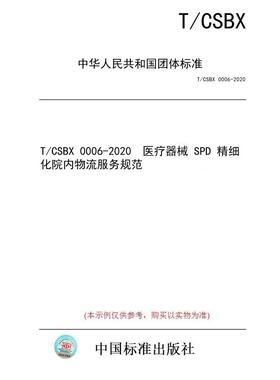 【纸版图书/标准】T/CSBX 0006-2020  医疗器械 SPD 精细化院内物流服务规范