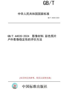 【纸版图书】GB/T 44035-2024  影像材料 彩色照片  户外影像稳定性的评价方法