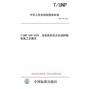 【纸版图书/标准】T/UNP 549-2025  加氢低软化点石油树脂制备工艺要求