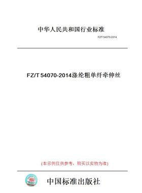 【纸版图书】FZ/T54070-2014涤纶粗单纤牵伸丝