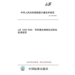 标准 图书 JJF 2343 环形激光测角仪法转台校准规范 2025 纸版