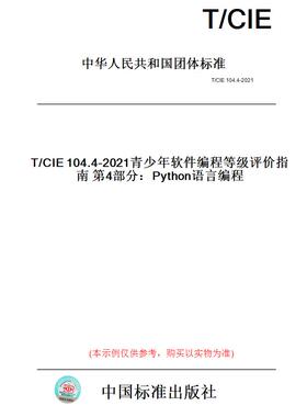 【纸版图书】T/CIE104.4-2021青少年软件编程等级评价指南第4部分：Python语言编程