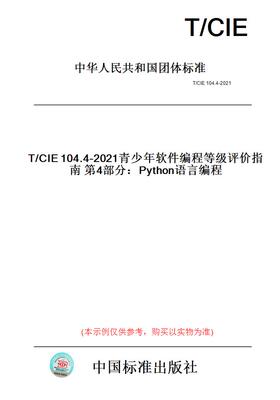 【纸版图书】T/CIE104.4-2021青少年软件编程等级评价指南第4部分：Python语言编程