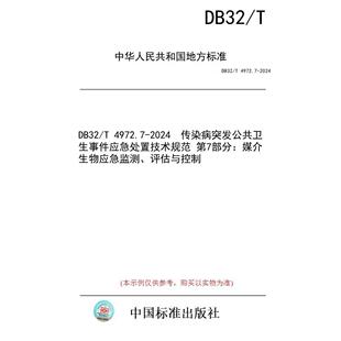 【纸版图书/标准】DB32/T 4972.7-2024  传染病突发公共卫生事件应急处置技术规范 第7部分：媒介生物应急监测、评估与控制