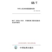 裁切设备安全技术规范 标准 纸版 20956 图书 印刷机械 2025