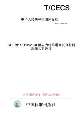 【纸版图书】T/CECS10112-2020预应力纤维增强复合材料用锚具和夹具