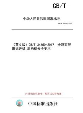 【纸版图书】（英文版）GB/T 34650-2017  全断面隧道掘进机 盾构机安全要求