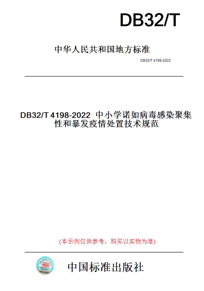 【纸版图书】DB32/T4198-2022中小学诺如病毒感染聚集性和暴发疫情处置技术规范(此标准为江苏省地方标准)