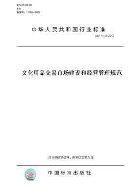 【纸版图书】SB/T 10708-2012文化用品交易市场建设和经营管理规范