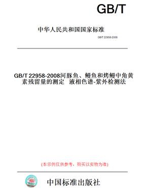 【纸版图书】GB/T22958-2008河豚鱼、鳗鱼和烤鳗中角黄素残留量的测定液相色谱-紫外检测法