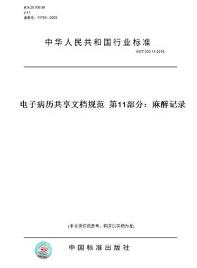 【纸版图书】WS/T 500.11-2016电子病历共享文档规范  第11部分：麻醉记录