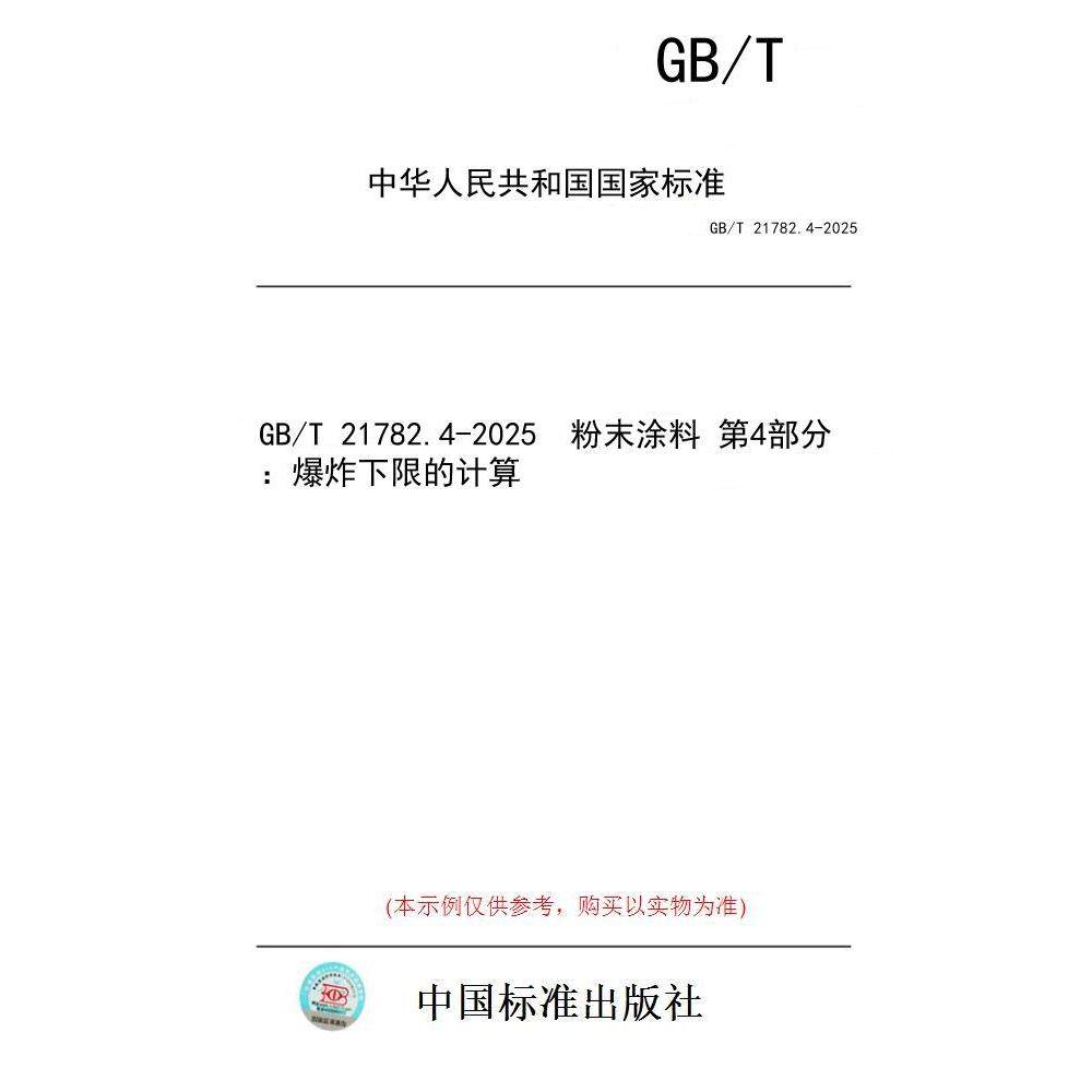 【纸版图书/标准】GB/T 21782.4-2025  粉末涂料 第4部分：爆炸下限的计算