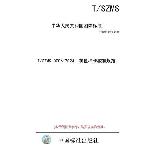 【纸版图书/标准】T/SZMS 0006-2024  灰色样卡校准规范