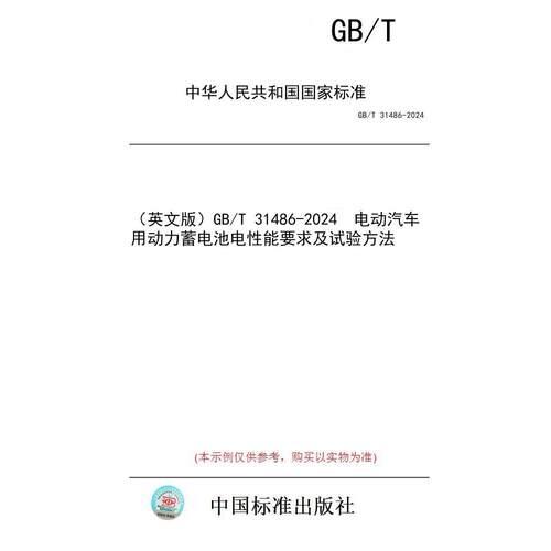 【纸版图书/标准】（英文版）GB/T 31486-2024  电动汽车用动力蓄电池电性能要求及试验方法