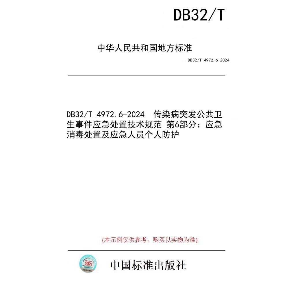 【纸版图书/标准】DB32/T 4972.6-2024  传染病突发公共卫生事件应急处置技术规范 第6部分：应急消毒处置及应急人员个人防护