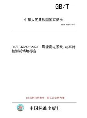 【纸版图书/标准】GB/T 46245-2025  风能发电系统 功率特性测试场地标定