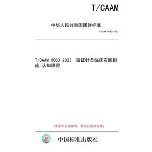 CAAM 0003 循证针灸临床实践指南 图书 2023 认知障碍 纸版