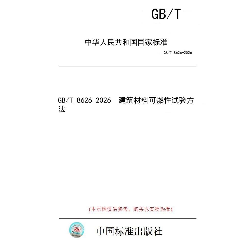 【纸版图书/标准】GB/T 8626-2026  建筑材料可燃性试验方法