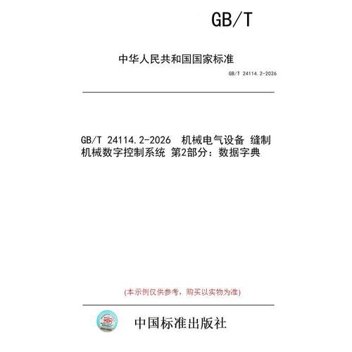 【纸版图书/标准】GB/T 24114.2-2026  机械电气设备 缝制机械数字控制系统 第2部分：数据字典