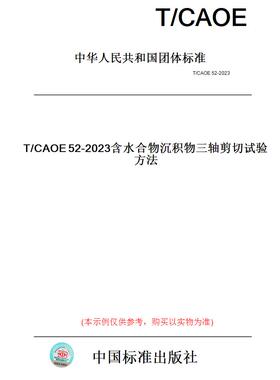 【纸版图书】T/CAOE52-2023含水合物沉积物三轴剪切试验方法