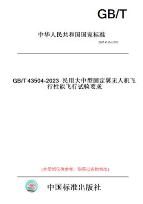 【纸版图书】GB/T43504-2023民用大中型固定翼无人机飞行性能飞行试验要求