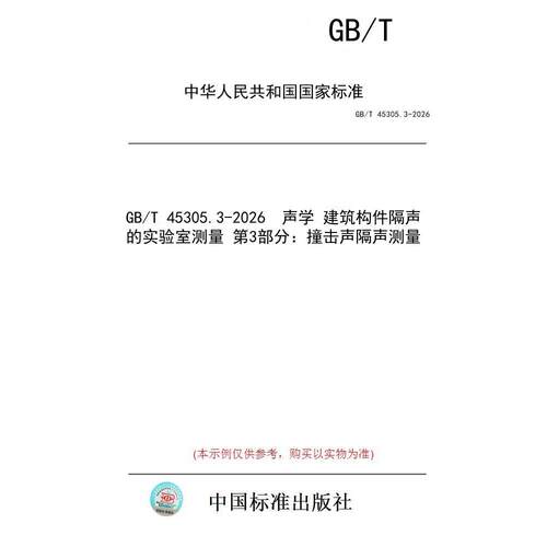 【纸版图书/标准】GB/T 45305.3-2026  声学 建筑构件隔声的实验室测量 第3部分：撞击声隔声测量