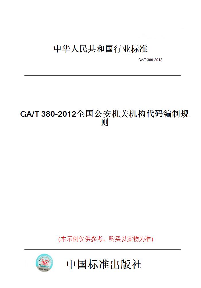 【纸版图书】GA/T380-2012全国公安机关机构代码编制规则