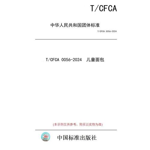 【纸版图书/标准】T/CFCA 0056-2024  儿童面包