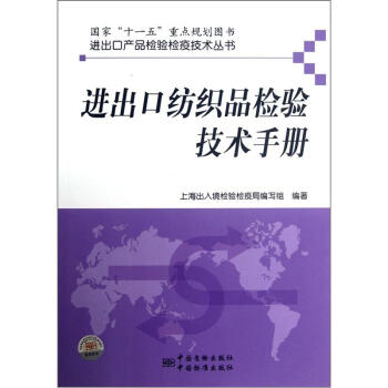 进出口产品检验检疫技术丛书进出口纺织品检验技术手册