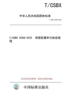 【纸版图书/标准】T/CSBX 0008-2025  海狸鼠屠宰与检疫规程