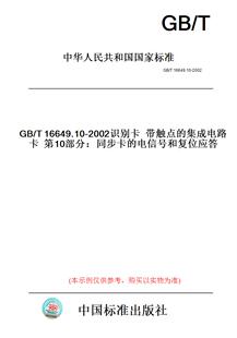 图书 T16649.10 2002识别卡带触点 电信号和复位应答 集成电路卡第10部分：同步卡 纸版