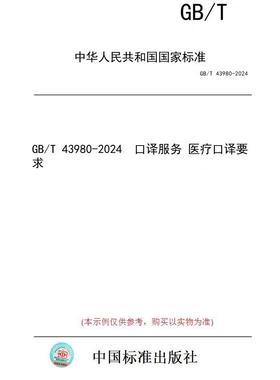 【纸版图书】GB/T 43980-2024  口译服务 医疗口译要求