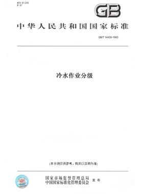 【纸版图书】GB/T 14439-1993冷水作业分级