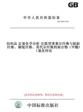 【纸版图书】GB/T39621-2020纺织品定量化学分析交联型莱赛尔纤维与粘胶纤维、铜氨纤维、莫代尔纤维的混合物（甲酸/氯化锌法）