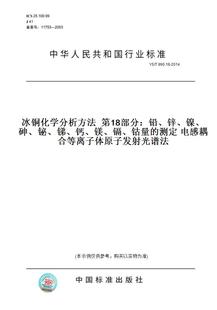 测定电感耦合等离子体原子发射光谱法 铋 镁 钙 锑 钴量 T990.18 2014冰铜化学分析方法第18部分：铅 锌 镍 镉 砷